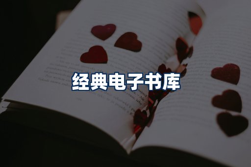 经典电子书系列