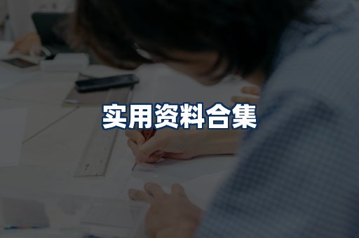 实用PDF资料展示
